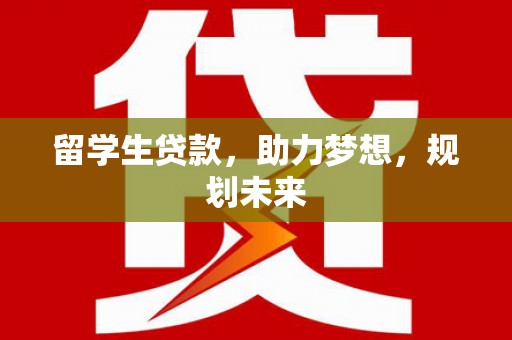 灵石留学生贷款，助力梦想，规划未来