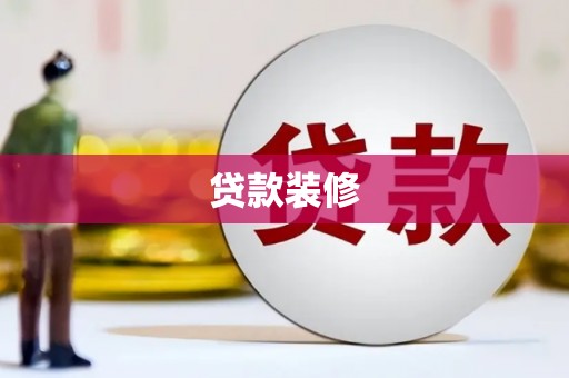 灵石贷款装修