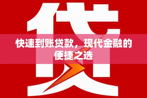 灵石快速到账贷款，现代金融的便捷之选