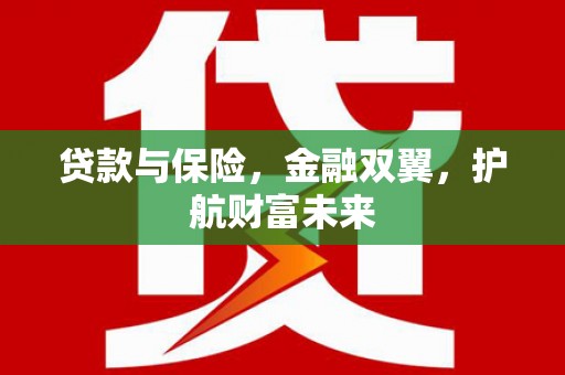 灵石贷款与保险，金融双翼，护航财富未来