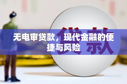 灵石无电审贷款，现代金融的便捷与风险