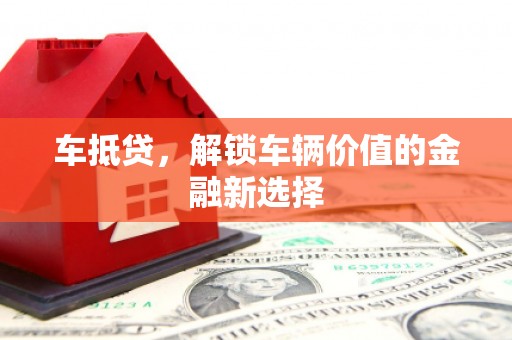 灵石车抵贷，解锁车辆价值的金融新选择