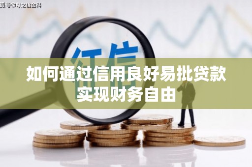 灵石如何通过信用良好易批贷款实现财务自由