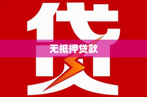 灵石无抵押贷款