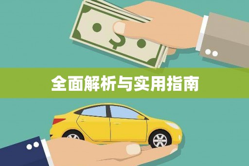 灵石全面解析与实用指南