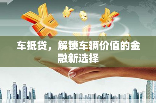 灵石车抵贷，解锁车辆价值的金融新选择