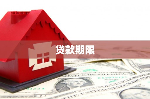灵石贷款期限