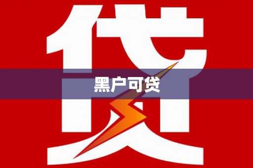灵石黑户可贷