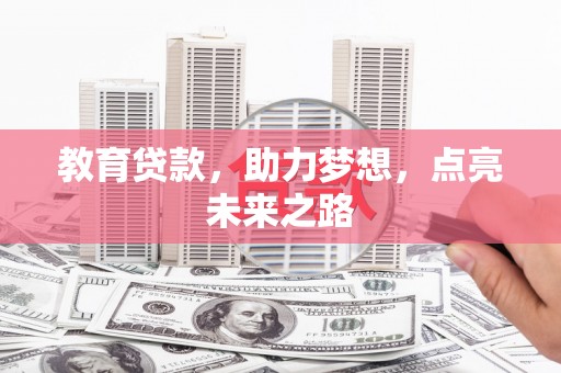灵石教育贷款，助力梦想，点亮未来之路