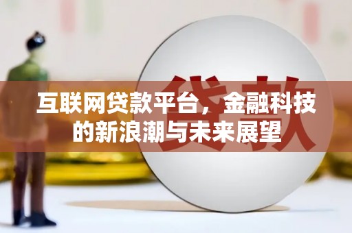灵石互联网贷款平台，金融科技的新浪潮与未来展望