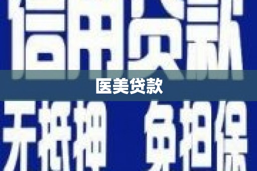 灵石医美贷款