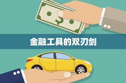 灵石金融工具的双刃剑