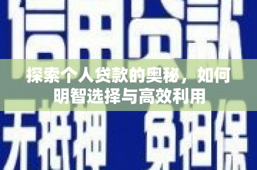 灵石探索个人贷款的奥秘，如何明智选择与高效利用
