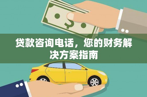 灵石贷款咨询电话，您的财务解决方案指南