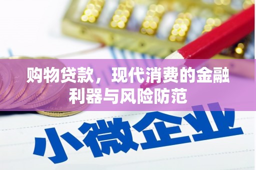灵石购物贷款，现代消费的金融利器与风险防范