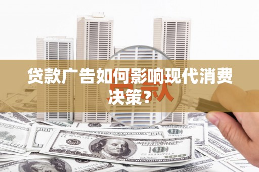 灵石贷款广告如何影响现代消费决策？