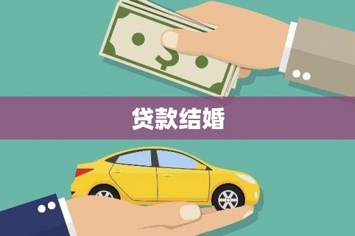灵石贷款结婚