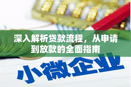 灵石深入解析贷款流程，从申请到放款的全面指南