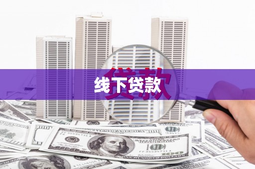 灵石线下贷款