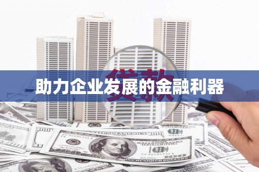 灵石助力企业发展的金融利器