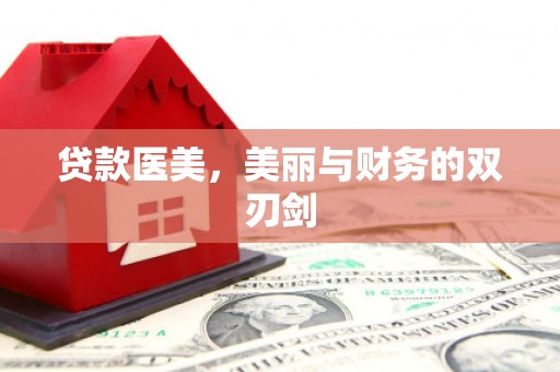 灵石贷款医美，美丽与财务的双刃剑