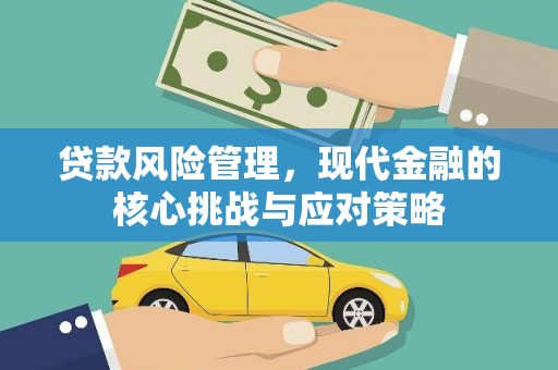 灵石贷款风险管理，现代金融的核心挑战与应对策略