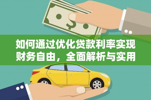 灵石如何通过优化贷款利率实现财务自由，全面解析与实用策略