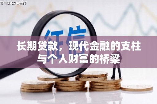 灵石长期贷款，现代金融的支柱与个人财富的桥梁