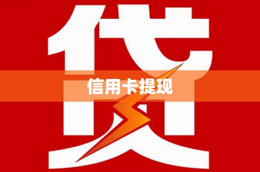 灵石信用卡提现