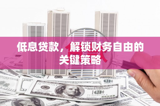 灵石低息贷款，解锁财务自由的关键策略