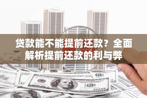 灵石贷款能不能提前还款？全面解析提前还款的利与弊
