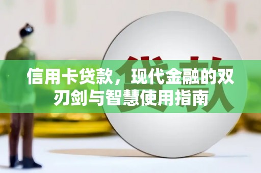 灵石信用卡贷款，现代金融的双刃剑与智慧使用指南