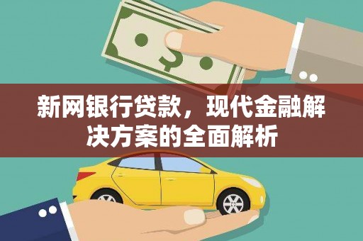 灵石新网银行贷款，现代金融解决方案的全面解析