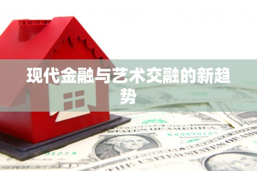 灵石现代金融与艺术交融的新趋势