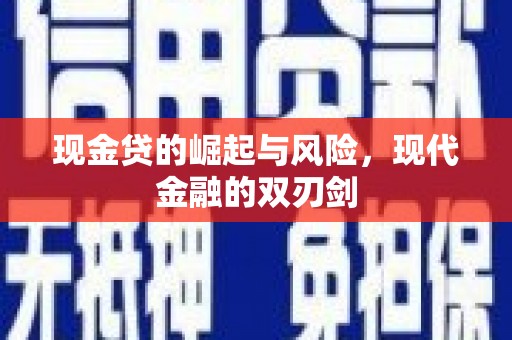 灵石现金贷的崛起与风险，现代金融的双刃剑