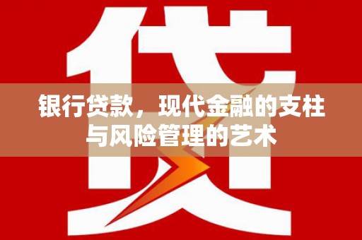 灵石银行贷款，现代金融的支柱与风险管理的艺术