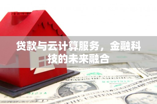 灵石贷款与云计算服务，金融科技的未来融合