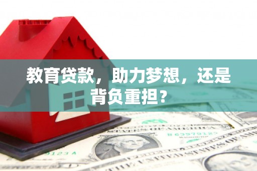 灵石教育贷款，助力梦想，还是背负重担？