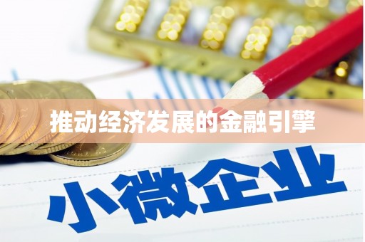 灵石推动经济发展的金融引擎