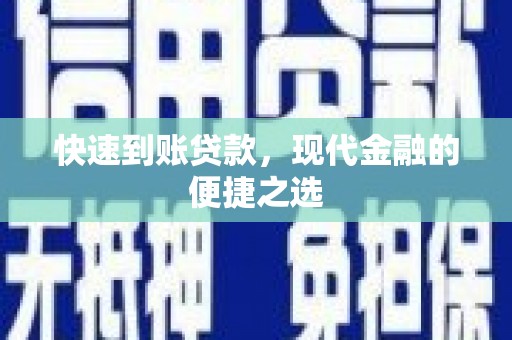 灵石快速到账贷款，现代金融的便捷之选