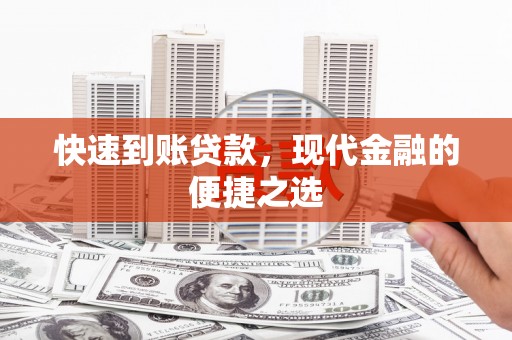 灵石快速到账贷款，现代金融的便捷之选