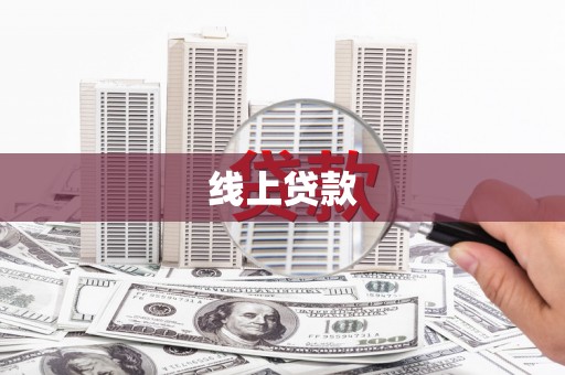 灵石线上贷款