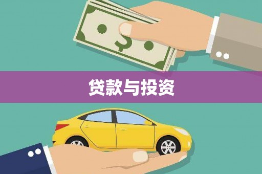 灵石贷款与投资