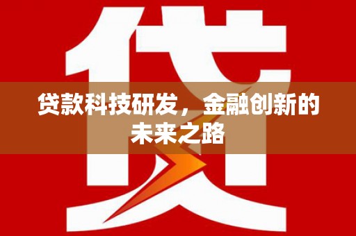 灵石贷款科技研发，金融创新的未来之路