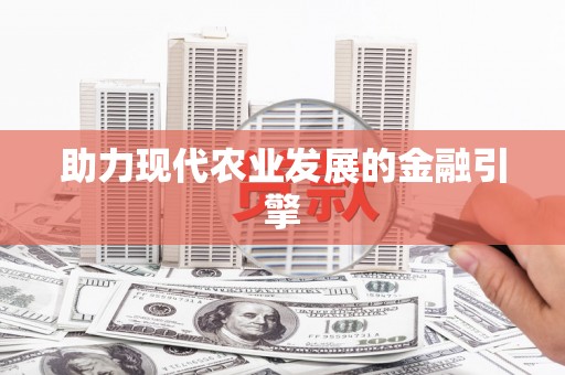 灵石助力现代农业发展的金融引擎