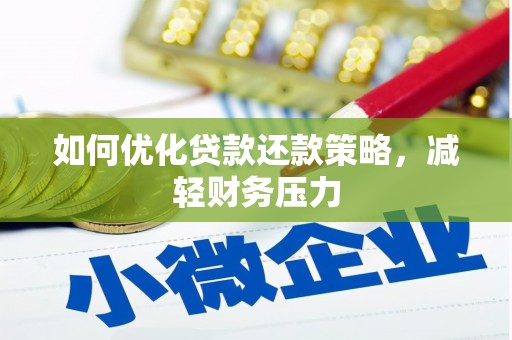 灵石如何优化贷款还款策略，减轻财务压力