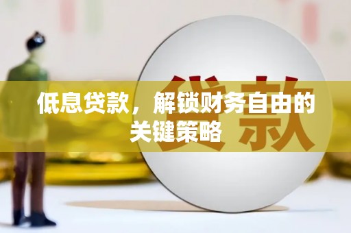 灵石低息贷款，解锁财务自由的关键策略