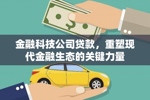 灵石金融科技公司贷款，重塑现代金融生态的关键力量