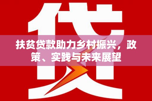 灵石扶贫贷款助力乡村振兴，政策、实践与未来展望