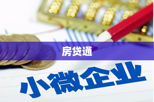 灵石房贷通